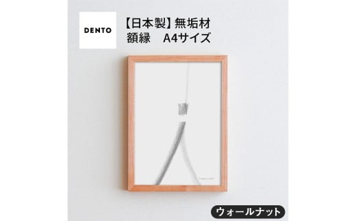 No.415-01 府中家具 FRAME SANO A4サイズ ウォールナット / 額縁 木製 フレーム インテリア 広島県