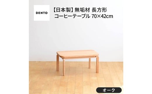 No.632-01 府中家具　COCCO Coffee Table 070　オーク ／ 木製 コーヒーテーブル サイドテーブル インテリア 広島県