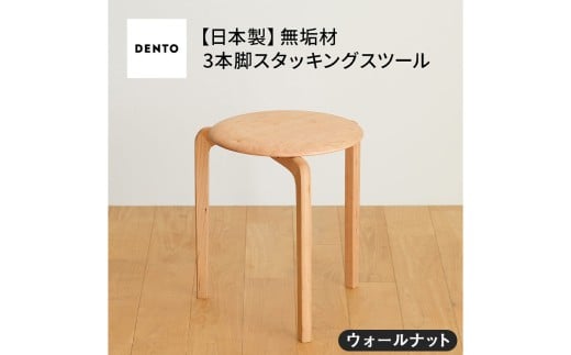 No.433-02 府中家具LISCIOスツール　3本脚　ウォールナット ／ 木製 椅子 インテリア 広島県