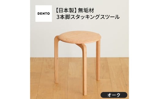 No.433-03 府中家具LISCIOスツール　3本脚　オーク ／ 木製 椅子 インテリア 広島県