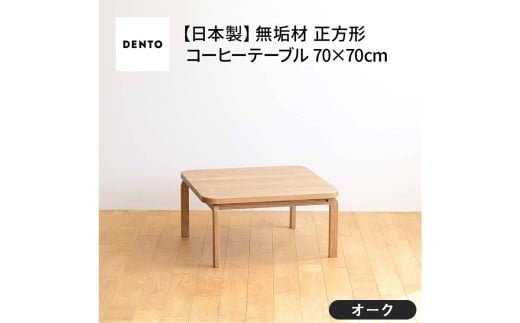 No.639-01 府中家具　COCCO Square Table 070　オーク ／ 木製 スクエアテーブル サイドテーブル インテリア 広島県