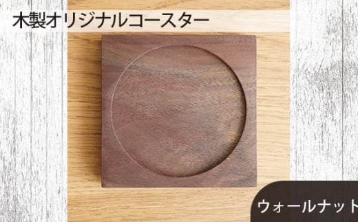 No.580-01 府中家具　木製オリジナルコースター　ウォールナット ／ 天然無垢材 スタッキング オイル仕上げ 広島県