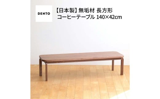 No.644 府中家具COCCO CoffeeTable140ウォールナット ／ 木製 コーヒーテーブル サイドテーブル インテリア 広島県