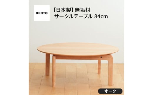 No.646 府中家具　LISCIO CircleLowTable 84　オーク ／ 木製 ローテーブル コンパクト インテリア 広島県