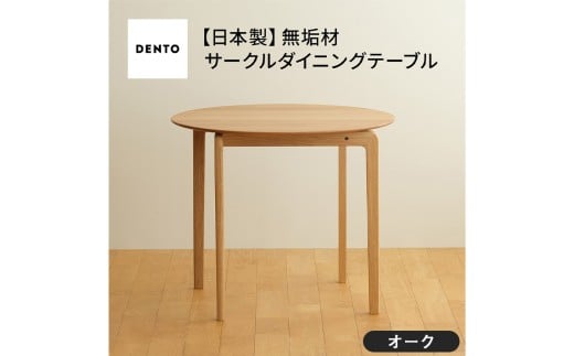 No.656 府中家具LISCIO CircleDiningTable84 オーク ／ 木製 ダイニングテーブル コンパクト インテリア 広島県