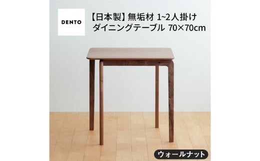 No.657 府中家具　LISCIO DiningTable 70×70　ウォールナット ／ 木製 ダイニングテーブル コンパクト インテリア 広島県