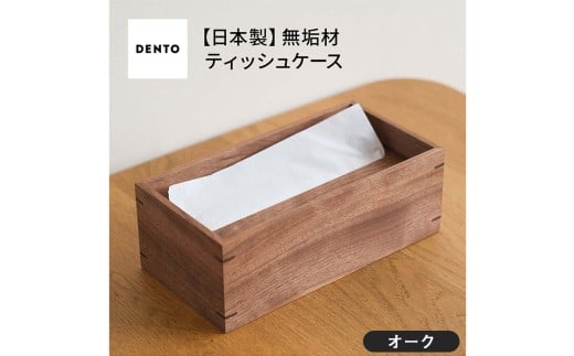 No.589-02 府中家具 オリジナルティッシュボックス オーク / 木製 ケース インテリア 広島県