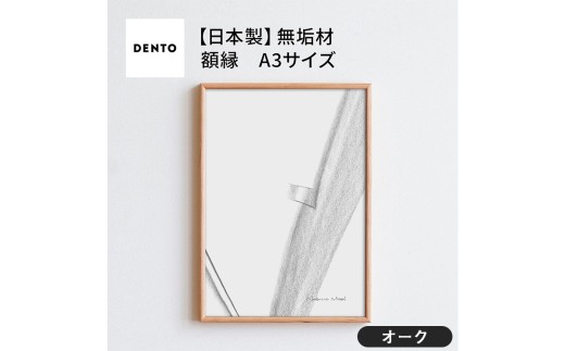No.598-02 府中家具 FRAME TIPO A3サイズ オーク / 額縁 木製 フレーム インテリア 広島県