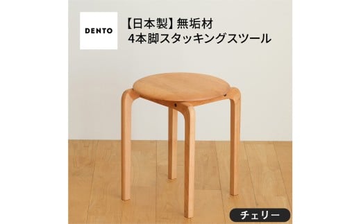 No.610-03 府中家具　LISCIO Stool（4本脚）チェリー ／ 木製 椅子 インテリア 広島県