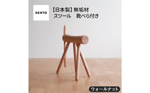No.611-01 府中家具 ES stool &Shoehone ウォールナット / 木製 椅子 インテリア 広島県