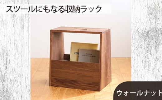No.616-01 府中家具　スツールにもなる収納ラック　ウォールナット ／ 木製 スリッパ収納 マガジンラック インテリア 広島県
