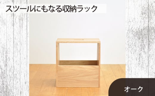 No.616-02 府中家具 スツールにもなる収納ラック オーク / 木製 スリッパ収納 マガジンラック インテリア 広島県