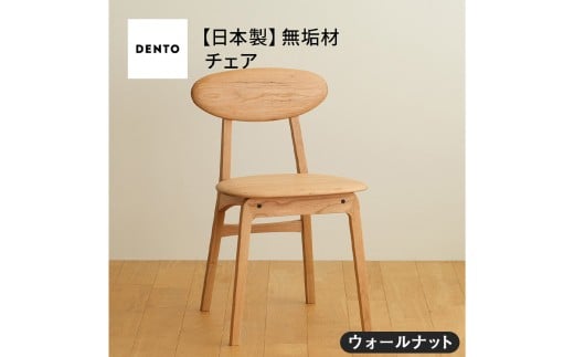 No.625-01 府中家具　LISCIO Side Chair　ウォールナット ／ 木製 サイドチェア インテリア 広島県