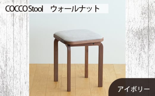 No.626-02 府中家具　COCCO Stool　ウォールナット　生地：アイボリー ／ 木製 椅子 スツール インテリア 広島県