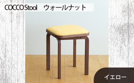 No.626-05 府中家具　COCCO Stool　ウォールナット　生地：イエロー ／ 木製 椅子 スツール インテリア 広島県