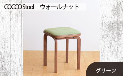 No.626-06 府中家具　COCCO Stool　ウォールナット　生地：グリーン ／ 木製 椅子 スツール インテリア 広島県
