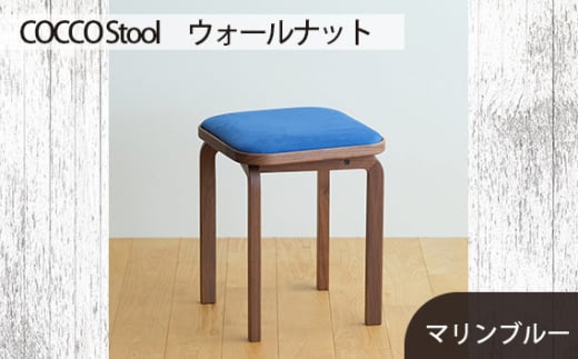 No.626-10 府中家具　COCCO Stool　ウォールナット　生地：マリンブルー ／ 木製 椅子 スツール インテリア 広島県