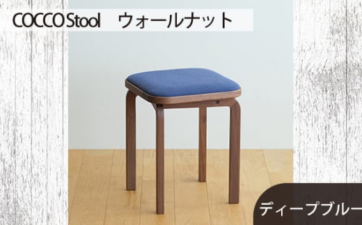 No.626-11 府中家具COCCO Stool　ウォールナット　生地：ディープブルー ／ 木製 椅子 スツール インテリア 広島県
