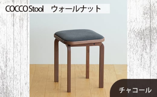 No.626-12 府中家具　COCCO Stool　ウォールナット　生地：チャコール ／ 木製 椅子 スツール インテリア 広島県