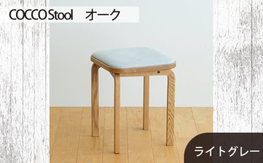 No.627-01 府中家具　COCCO Stool　オーク　生地：ライトグレー ／ 木製 椅子 スツール インテリア 広島県