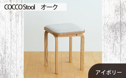 No.627-02 府中家具　COCCO Stool　オーク　生地：アイボリー ／ 木製 椅子 スツール インテリア 広島県