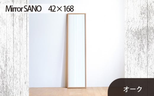 No.635-02 府中家具　Mirror SANO　42×168　オーク ／ 木製 鏡 ミラー インテリア 広島県