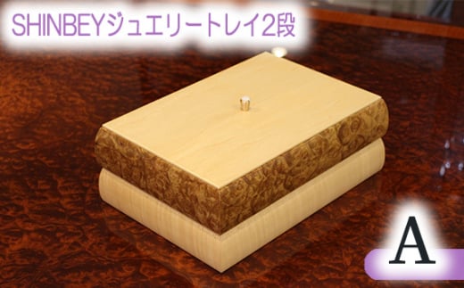 No.876 SHINBEYジュエリートレイ2段A ／ 収納 アクセサリー 蓋付 広島県