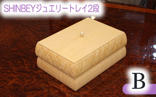 No.877 SHINBEYジュエリートレイ2段B ／ 収納 アクセサリー 蓋付 広島県