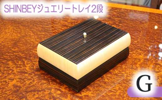 No.882 SHINBEYジュエリートレイ2段G ／ 収納 アクセサリー 蓋付 広島県