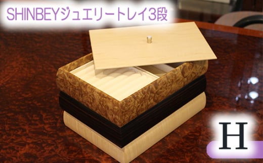 No.884 SHINBEYジュエリートレイ3段H ／ 収納 アクセサリー 蓋付 広島県