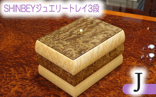 No.886 SHINBEYジュエリートレイ3段J ／ 収納 アクセサリー 蓋付 広島県