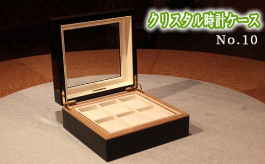 No.889 クリスタル時計ケースNo.10 ／ 収納 インテリア 蓋付 ギフト 広島県