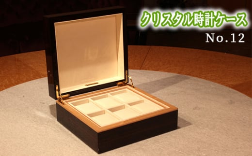 No.891 クリスタル時計ケースNo.12 ／ 収納 インテリア 蓋付 ギフト 広島県