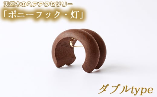 No.892-02 【ダブルtype】天然木のヘアアクセサリー「ポニーフック・灯」 / 髪飾り ポニーテール 簡単 スタイリング 広島県