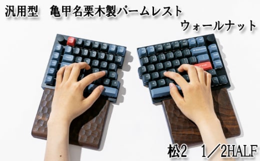 No.896-01 汎用型 亀甲名栗木製パームレスト 松2 1/2HALF ウォールナット / キーボード 感触 メンテナンス用蜜蝋クリーム 広島県