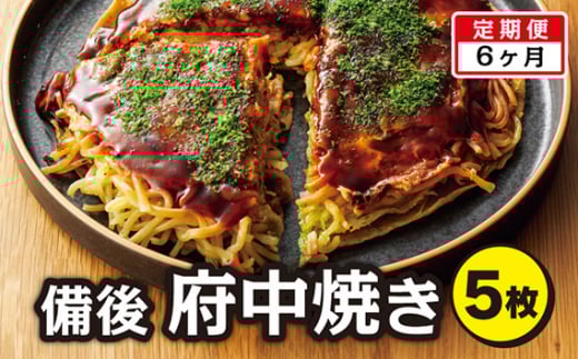 No.906 備後 府中焼き 5枚セット［2回定期便］広島お好み焼き 冷凍食品 ／ お好み焼き おこのみやき ミンチ肉 ひき肉 挽肉 広島風 ご当地 グルメ ソウルフード 本場の味 中はフワッ 外はカリッ 一宮 いっきゅう こだわり人気 急速冷凍 お昼ごはん 夜ごはん 晩ごはん 昼食 夜食 定期便 ていきびん テイキビン 広島県 特産
