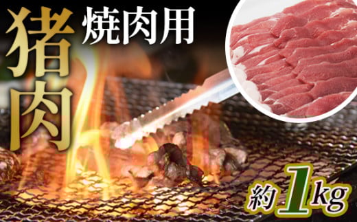 No.949 猪肉　焼肉用約1kg ／ 天然 冬季 にく 猪 いのしし イノシシ いのしし肉 イノシシ肉 お肉 ジビエ 濃厚 精肉 野生 焼き肉 やきにく ヤキニク 広島県 特産品