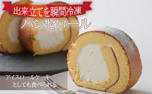 No.956 【出来立てを瞬間冷凍】アイスロールケーキとしても食べられるパンセロール / 洋菓子 スイーツ デザート 広島県