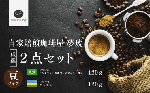 No.1021 府中から世界に発信できる店を[自家焙煎珈琲屋 夢琥]豆2点セット / コーヒー豆 ブラジル ルワンダ 高品質 フレーバー感 後味の甘さ 広島県