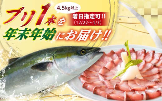 【12/22～1/3にお届け】【着日指定必須】ブリ 1本　(4.5キロ以上) 【ひまわり】 [RBK009]