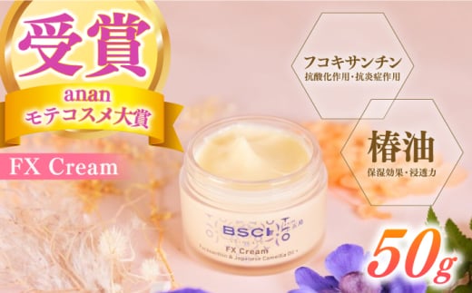 【最速発送】【ananモテコスメ大賞受賞】 FX Cream　【株式会社ブルーサイエンティフィック新上五島】 [RCH002]  スピード発送 最短発送