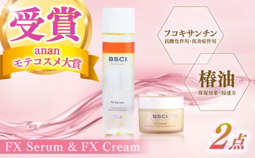 【最速発送】【ananモテコスメ大賞受賞】FX Serum & FX Cream　【株式会社ブルーサイエンティフィック新上五島】 [RCH003]  スピード発送 最短発送