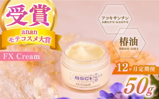 【全12回定期便】【ananモテコスメ大賞受賞】FX Cream　【株式会社ブルーサイエンティフィック新上五島】 [RCH009]