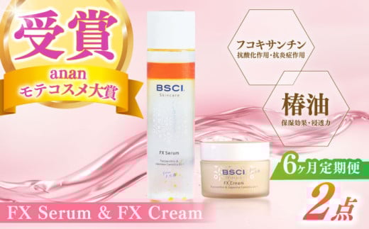 【全6回定期便】【ananモテコスメ大賞受賞】FX Serum & FX Cream　【株式会社ブルーサイエンティフィック新上五島】 [RCH011]