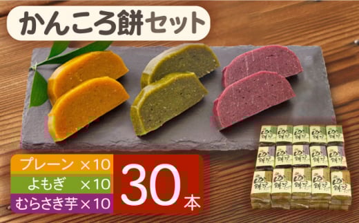 【大容量！もっちもちヘルシー】 かんころ餅 セット プレーン・むらさき芋・よもぎ 200g×30本 【国見屋】 [RBO005]
