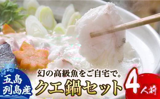 【さむ～い日に温まる絶品クエ鍋！】 五島列島産 クエ 鍋セット 4人前【豊建設株式会社】 [RAE004]