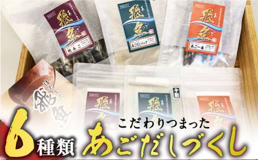 【島で唯一炭火焼きにこだわった逸品】あごだしづくし【はたした】 [RAF002]