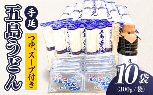 【ふるさと納税限定のスペシャルセット！】 五島手延うどん B セット 300g×10袋 つゆ・スープ付 （青袋） うどん 乾麺 麺 五島うどん 【浜崎製麺所】 [RAL002]