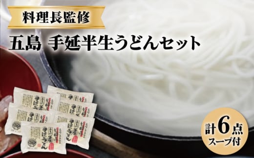 【料理長が監修した自慢の商品！】 五島 手延 半生うどん セット 五島うどん うどん 麺 【ますだ製麺】 [RAM003]