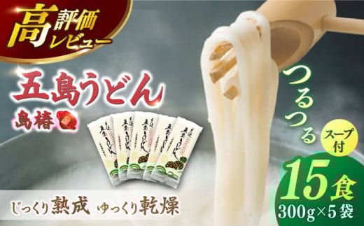 【最速発送】【アレンジいろいろ！】 五島手延うどん 島椿 Aセット 300g×5袋 スープ付 五島うどん 乾麺 麺 うどん 【さかい製麺】 [RAQ001]  スピード発送 最短発送